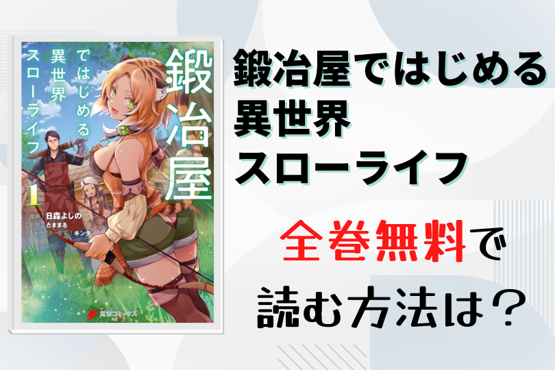 漫画 鍛冶屋ではじめる異世界スローライフ を全巻無料で読める電子書籍 アプリを調査 違法サイトで読める Tokyo Life Magazine