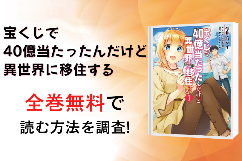 漫画 宝くじで40億当たったんだけど異世界に移住する を全巻無料で読める電子書籍 アプリを調査 違法サイトで読める Tokyo Life Magazine