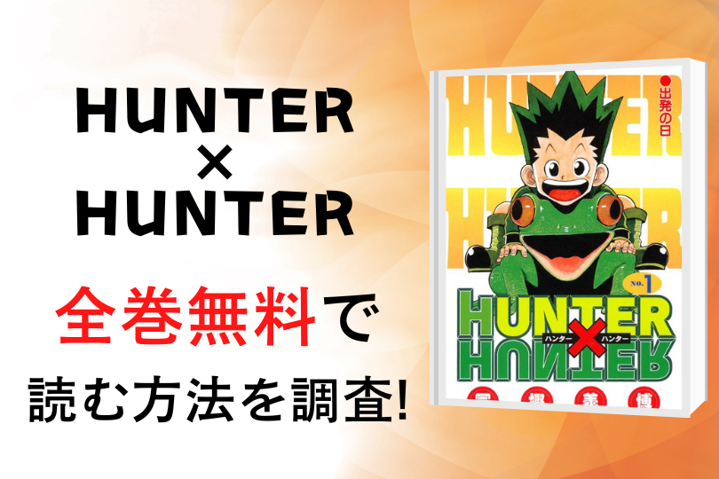 漫画 Hunter Hunter を全巻無料で読める電子書籍 アプリを調査 違法サイトで読める Tokyo Life Magazine