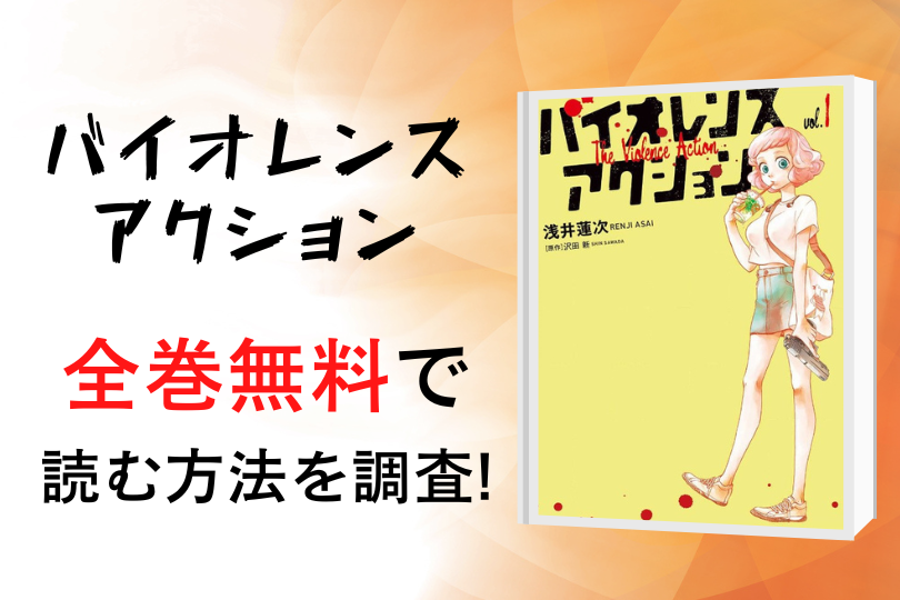 漫画 バイオレンスアクション を全巻無料で読める電子書籍 アプリを調査 違法サイトで読める Tokyo Life Magazine