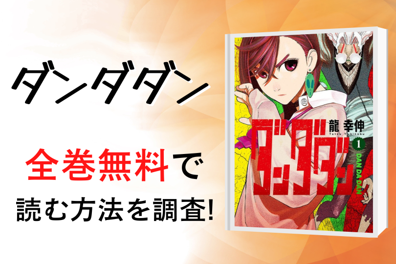 漫画 ダンダダン を全巻無料で読める電子書籍 アプリを調査 違法サイトで読める Tokyo Life Magazine