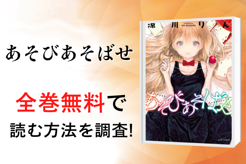 漫画 あそびあそばせ を全巻無料で読める電子書籍 アプリを調査 違法サイトで読める Tokyo Life Magazine