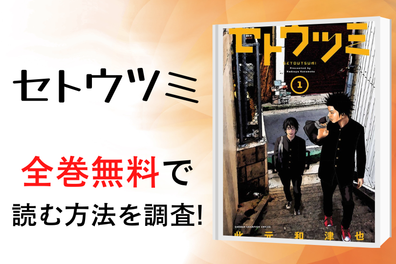 漫画 セトウツミ を全巻無料で読める電子書籍 アプリを調査 違法サイトで読める Tokyo Life Magazine