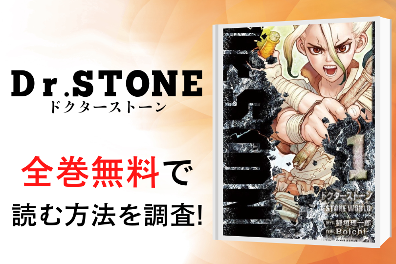 漫画 Dr Stone ドクターストーン を全巻無料で読める電子書籍 アプリを調査 違法サイトで読める Tokyo Life Magazine