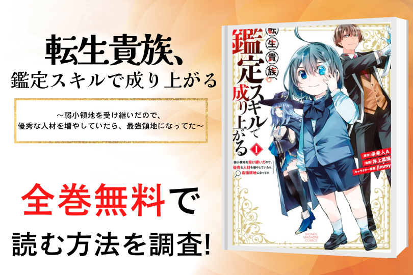 漫画 転生貴族 鑑定スキルで成り上がる 弱小領地を受け継いだので 優秀な人材を増やしていたら 最強領地になってた を全巻無料で読める電子書籍 アプリを調査 違法サイトで読める Tokyo Life Magazine