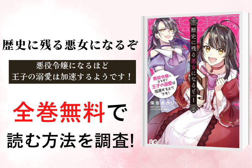 漫画 歴史に残る悪女になるぞ 悪役令嬢になるほど王子の溺愛は加速するようです を全巻無料で読める電子書籍 アプリを調査 違法サイトで読める Tokyo Life Magazine