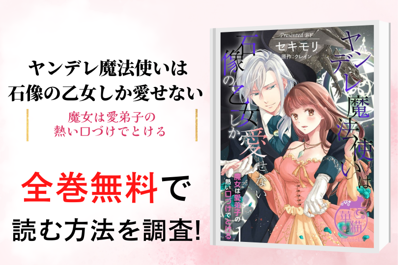 漫画 ヤンデレ魔法使いは石像の乙女しか愛せない 魔女は愛弟子の熱い口づけでとける を全巻無料で読める電子書籍 アプリを調査 違法サイトで読める Tokyo Life Magazine