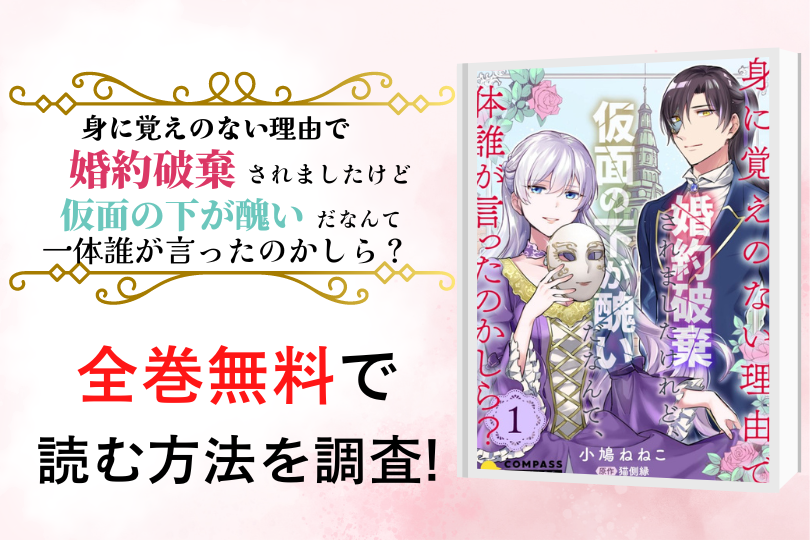 漫画 身に覚えのない理由で婚約破棄されましたけれど 仮面の下が醜いだなんて 一体誰が言ったのかしら を全巻無料で読める電子書籍 アプリを調査 違法サイトで読める Tokyo Life Magazine