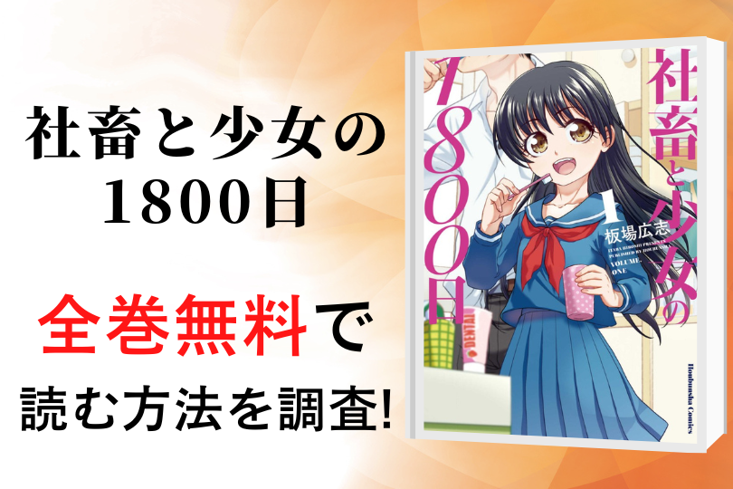 漫画 社畜と少女の1800日 を全巻無料で読める電子書籍 アプリを調査 違法サイトで読める Tokyo Life Magazine