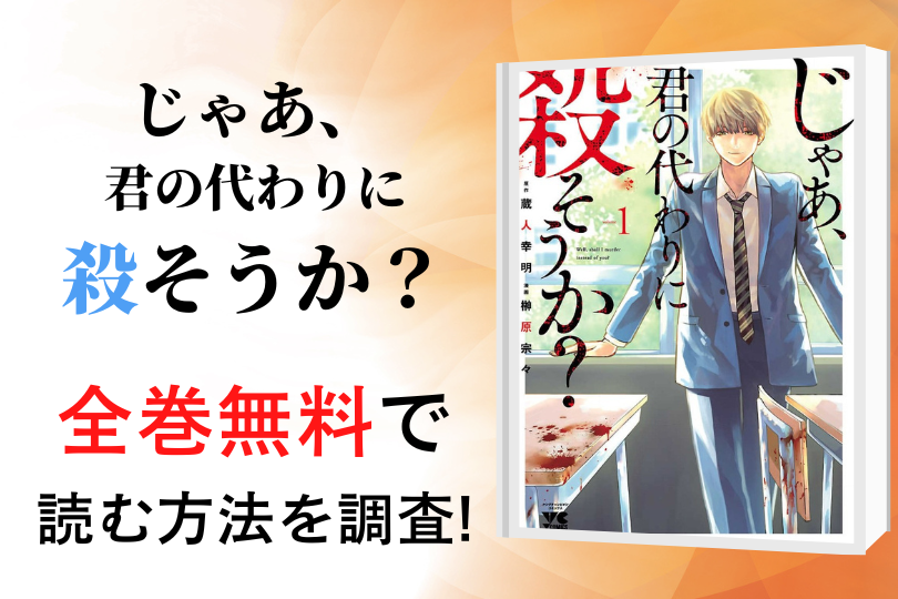 漫画 じゃあ 君の代わりに殺そうか を全巻無料で読める電子書籍 アプリを調査 違法サイトで読める Tokyo Life Magazine