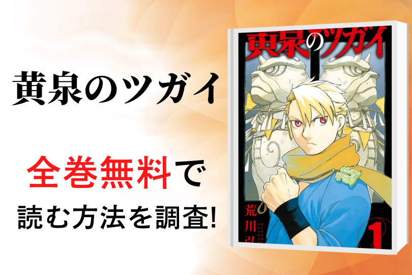 漫画 黄泉のツガイ を全巻無料で読める電子書籍 アプリを調査 違法サイトで読める Tokyo Life Magazine