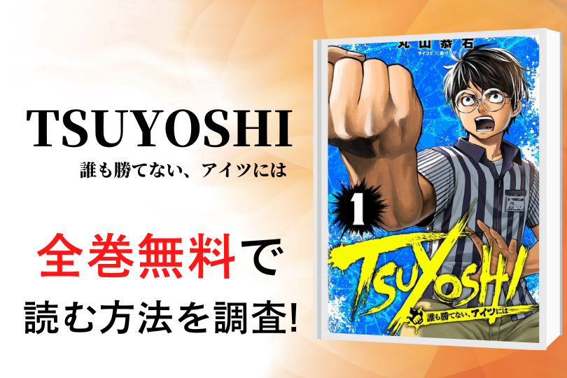 漫画 Tsuyoshi 誰も勝てない アイツには を全巻無料で読める電子書籍 アプリを調査 違法サイトで読める Tokyo Life Magazine