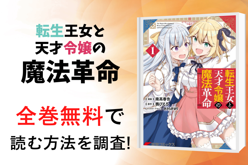 漫画 転生王女と天才令嬢の魔法革命 を全巻無料で読める電子書籍 アプリを調査 違法サイトで読める Tokyo Life Magazine