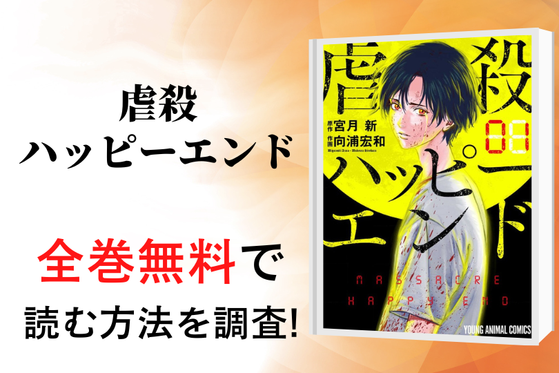 漫画 虐殺ハッピーエンド を全巻無料で読める電子書籍 アプリを調査 違法サイトで読める Tokyo Life Magazine