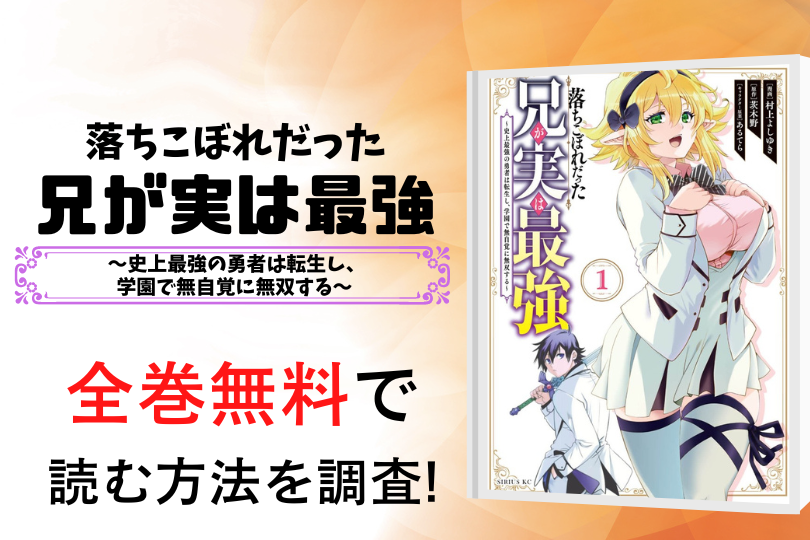 漫画 落ちこぼれだった兄が実は最強 史上最強の勇者は転生し 学園で無自覚に無双する を全巻無料で読める電子書籍 アプリを調査 違法サイトで読める Tokyo Life Magazine