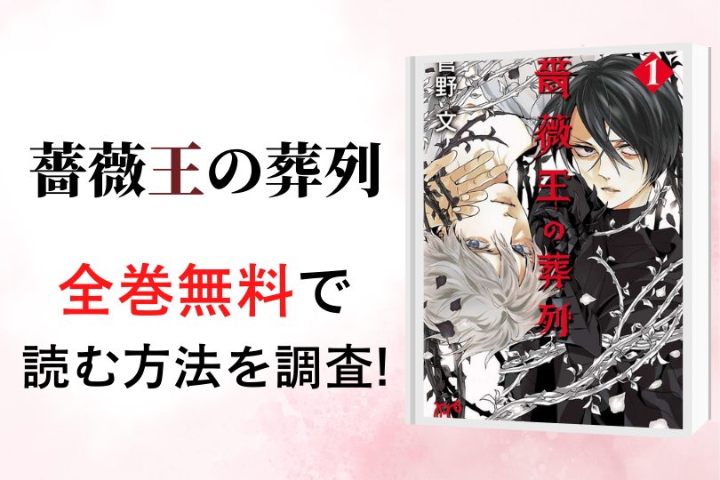 漫画 薔薇王の葬列 を全巻無料で読める電子書籍 アプリを調査 違法サイトで読める Tokyo Life Magazine