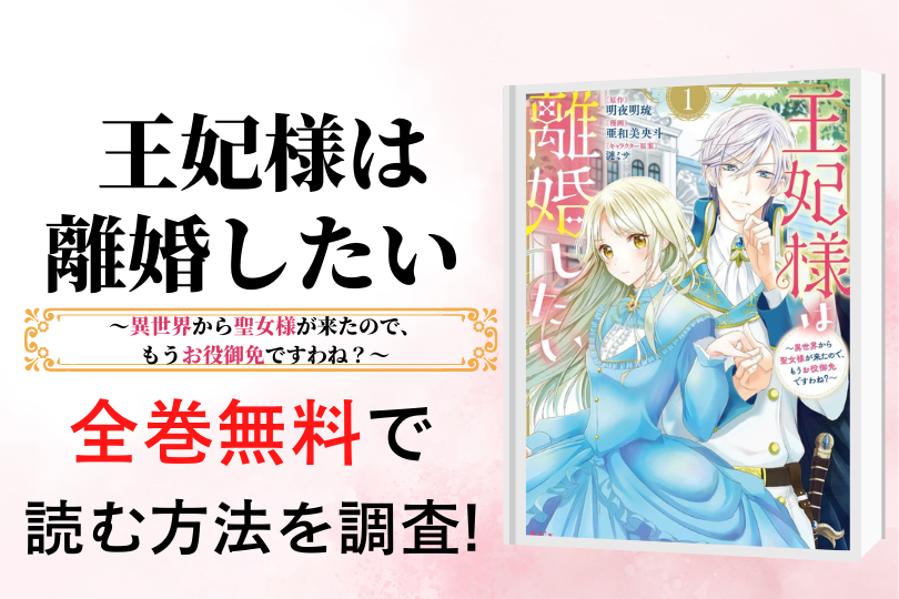 漫画 王妃様は離婚したい 異世界から聖女様が来たので もうお役御免ですわね を全巻無料で読める電子書籍 アプリを調査 違法サイトで読める Tokyo Life Magazine