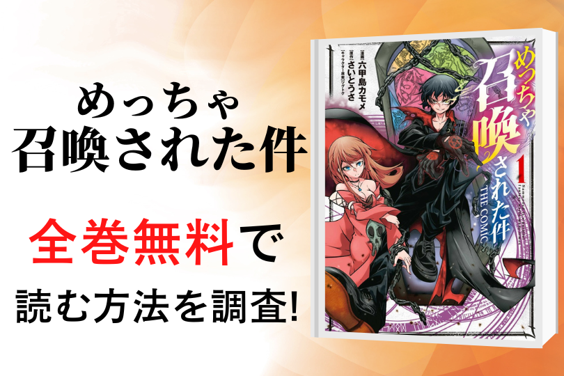 漫画 めっちゃ召喚された件 を全巻無料で読める電子書籍 アプリを調査 違法サイトで読める Tokyo Life Magazine