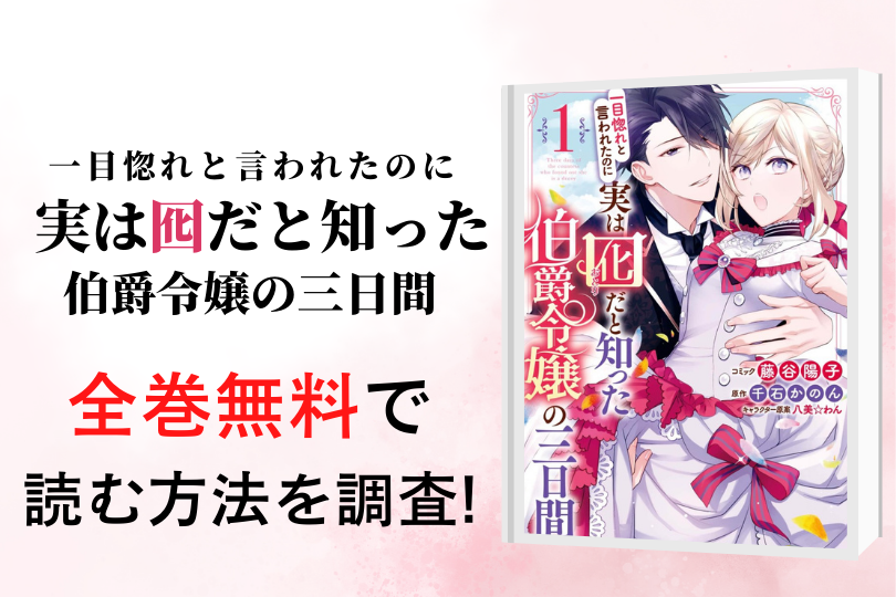 漫画 一目惚れと言われたのに実は囮だと知った伯爵令嬢の三日間 を全巻無料で読める電子書籍 アプリを調査 違法サイトで読める Tokyo Life Magazine