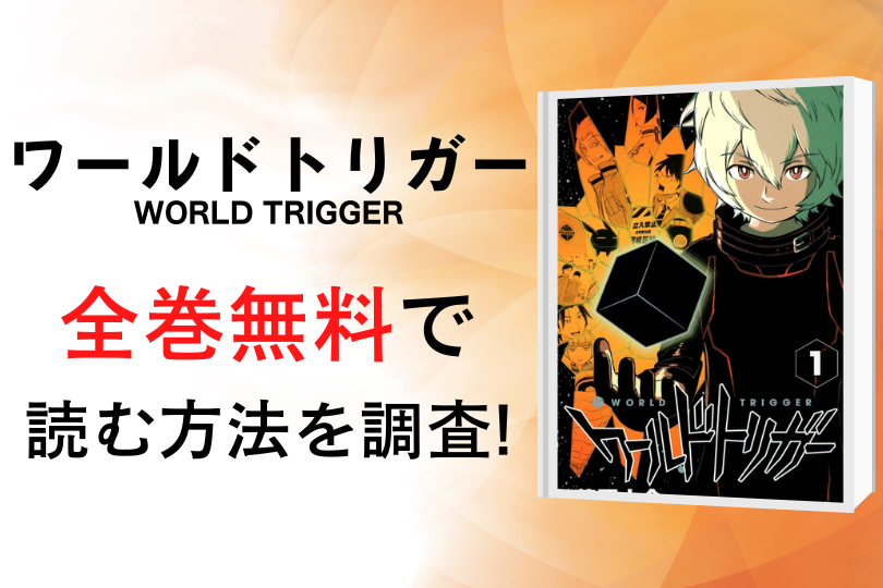 漫画 ワールドトリガー を全巻無料で読める電子書籍 アプリを調査 違法サイトで読める Tokyo Life Magazine