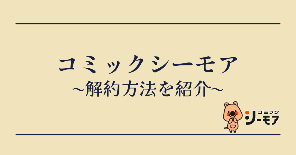 コミックシーモアの解約方法を画像で解説 退会との違いやタイミングも紹介 Tokyo Life Magazine