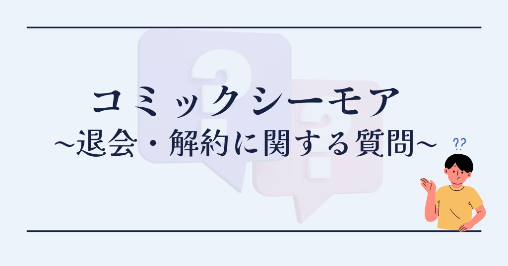 コミックシーモアの解約方法を画像で解説 退会との違いやタイミングも紹介 Tokyo Life Magazine