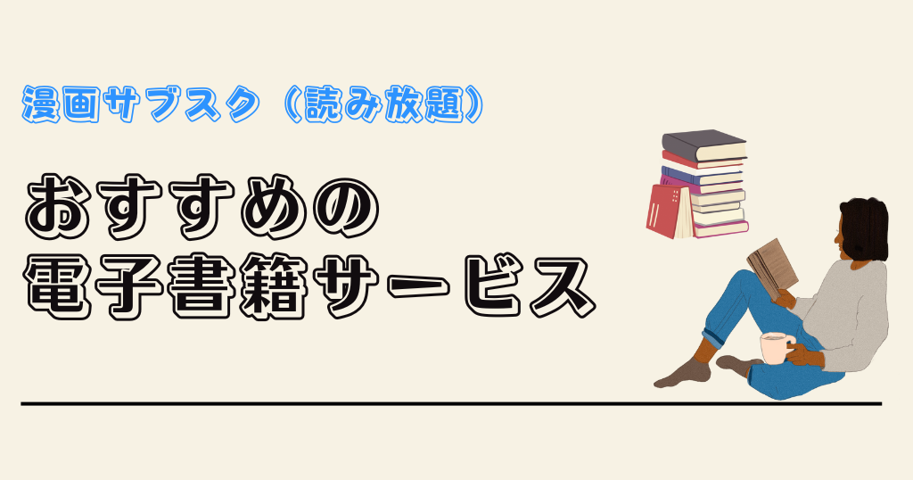 漫画読み放題のサブスクおすすめ13社を徹底比較 22年度最新版 Tokyo Life Magazine