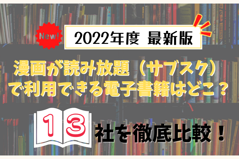 漫画読み放題のサブスクおすすめ13社を徹底比較 22年度最新版 Tokyo Life Magazine