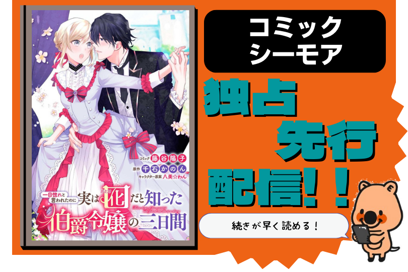 漫画 一目惚れと言われたのに実は囮だと知った伯爵令嬢の三日間 を全巻無料で読める電子書籍 アプリを調査 違法サイトで読める Tokyo Life Magazine