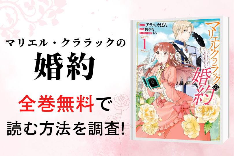 漫画 マリエル クララックの婚約 を全巻無料で読める電子書籍 アプリを調査 違法サイトで読める Tokyo Life Magazine