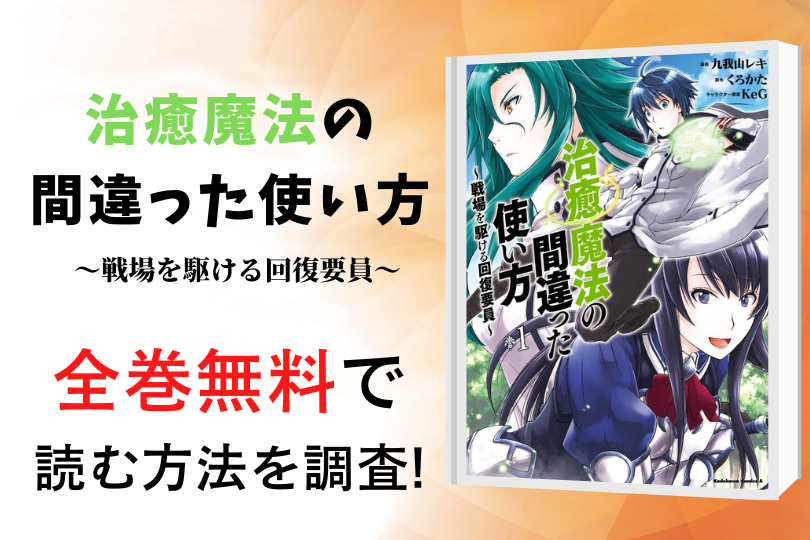 超特価】 治癒魔法の間違った使い方～戦場を駆ける回復要員 全巻 tdh