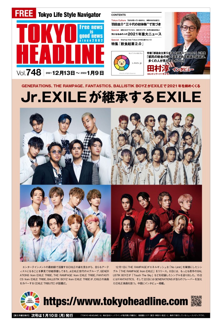 最新号配布開始 Jr Exileが継承するexile 気になるあの人の 21年重大ニュース など Tokyo Headline