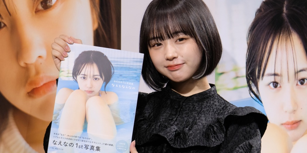 なえなの、写真集のお気に入りカットは「盛れてる」1枚 タレント業とインフルエンサーの両立も強調 | TOKYO HEADLINE