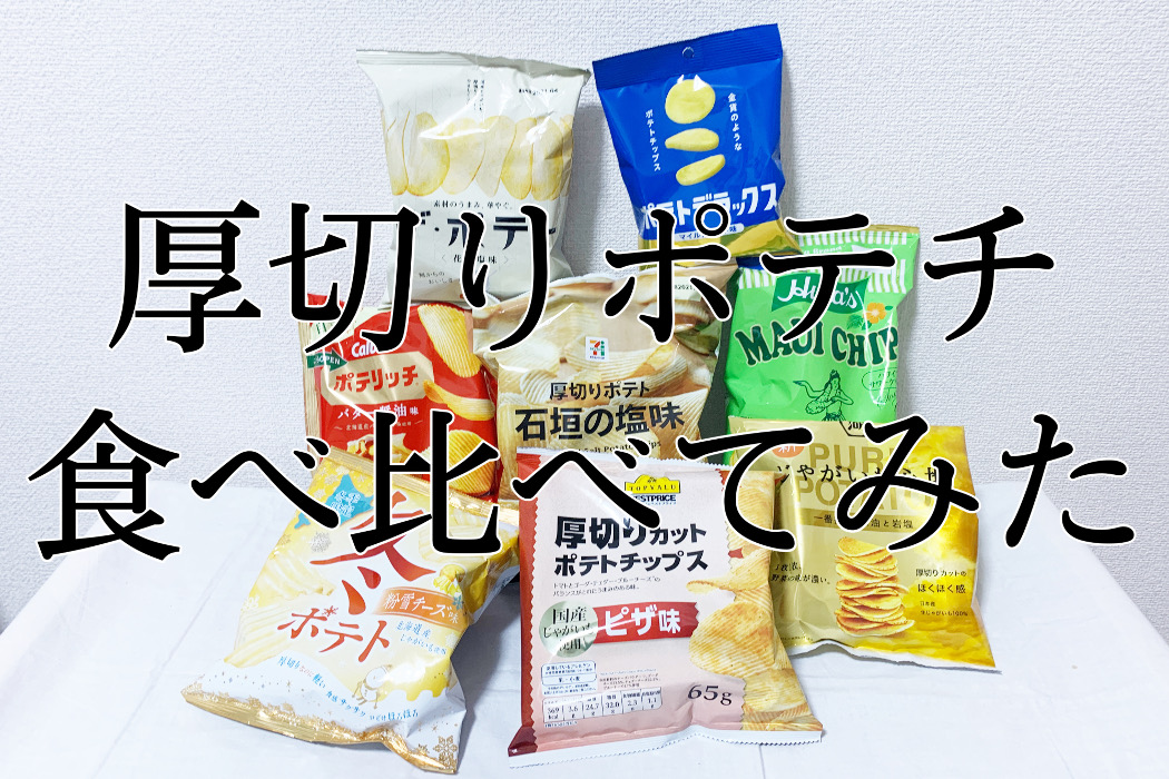 厚切りポテトチップス頂上決戦 8種類食べ比べてみた おうち時間 ページ 2 Tokyo Headline