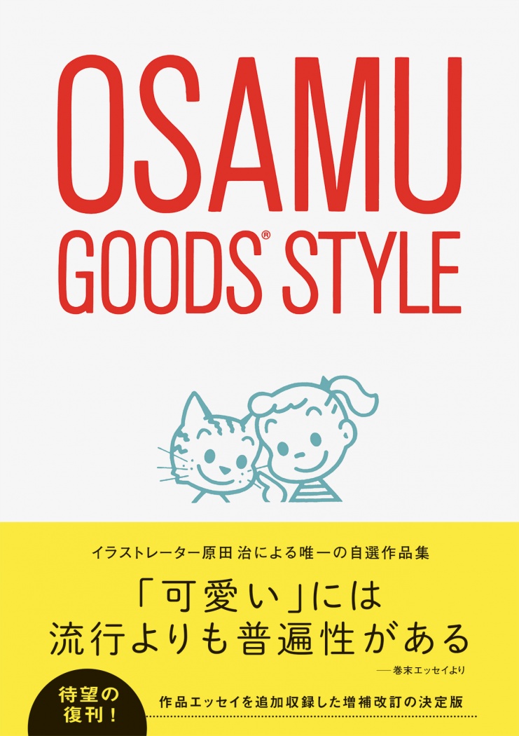 懐かしくて新しい！原田治さん「オサムグッズ」200点を収録した作品集