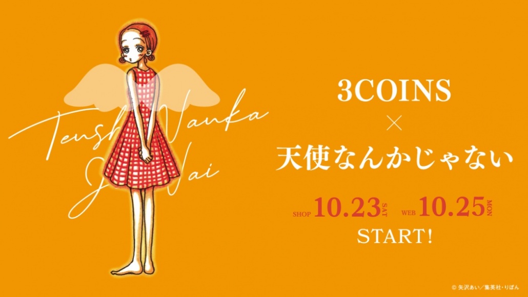 まるで りぼん の全プレ 雑貨店 3coins から 天使なんかじゃない コラボアイテム発売 Tokyo Headline