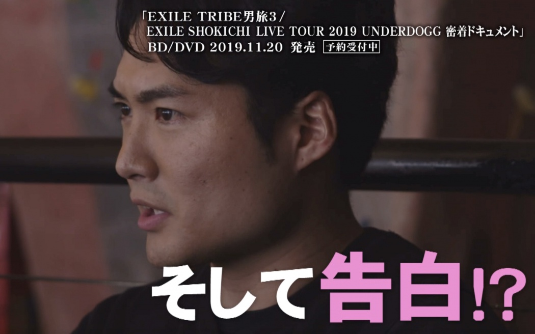 EXILE TRIBE 男旅』最新作からスペシャルトレーラー第3弾 | TOKYO HEADLINE