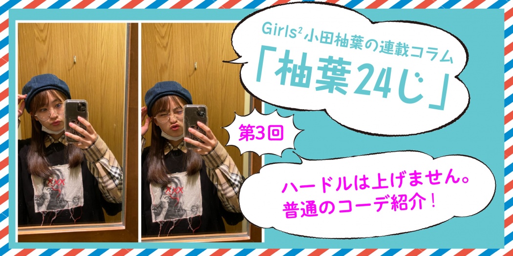 Girls 小田柚葉の 柚葉24じ 第3回 ハードルは上げません 普通のコーデ紹介 Tokyo Headline